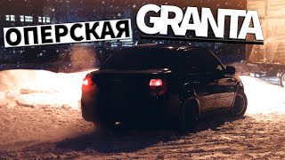 ОПЕРСКАЯ GRANTA | СУЕТА ПО ГОРОДУ | ТОНИРОВКА НЕ ПРЕСТУПЛЕНИЕ