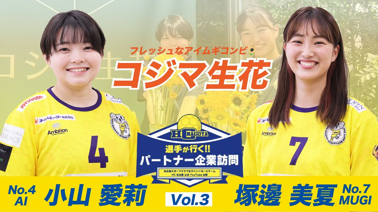 パートナー企業訪問 Vol.3 】2人の才能が開花？！小山愛莉選手・塚邊