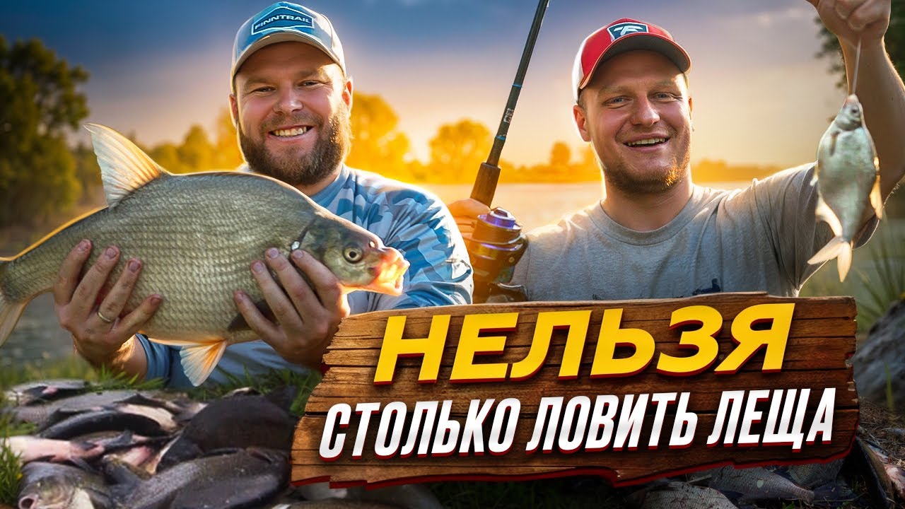 НЕЛЬЗЯ СТОЛЬКО ЛОВИТЬ ЛЕЩА