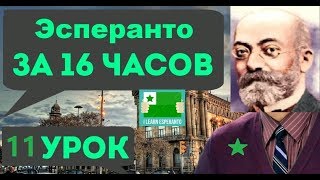 Выучим эсперанто за 16 часов! Урок №11
