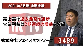 【IRTV 3489】フェイスネットワーク/2021年3月期 通期決算説明動画