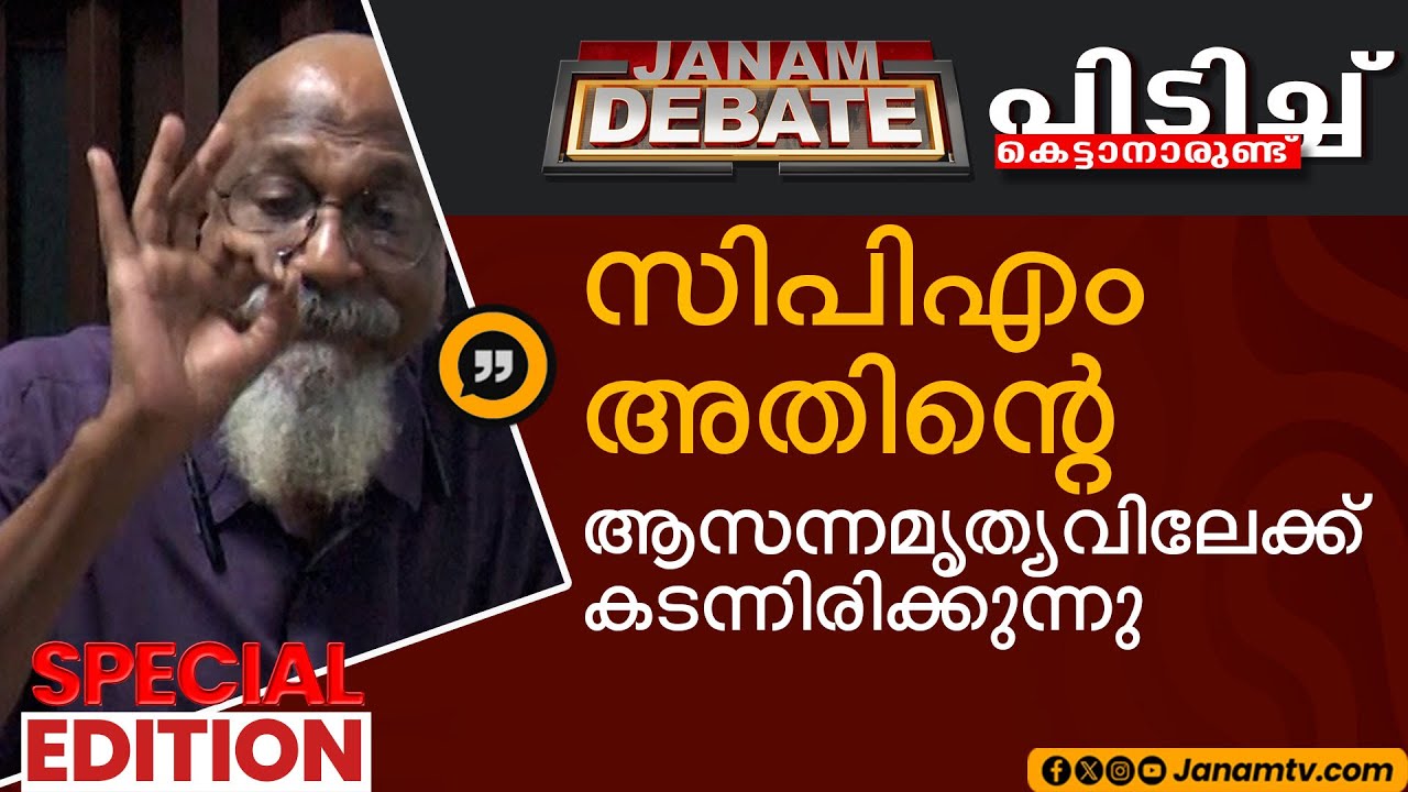 സിപിഎം അതിൻ്റെ ആസന്നമൃത്യവിലേക്ക് കടന്നിരിക്കുന്നു | PANDYALA SHAJI