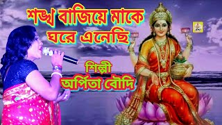 লকষম পজর গন. অরপত বদ. Laxmi Puja Song. Stage Show.