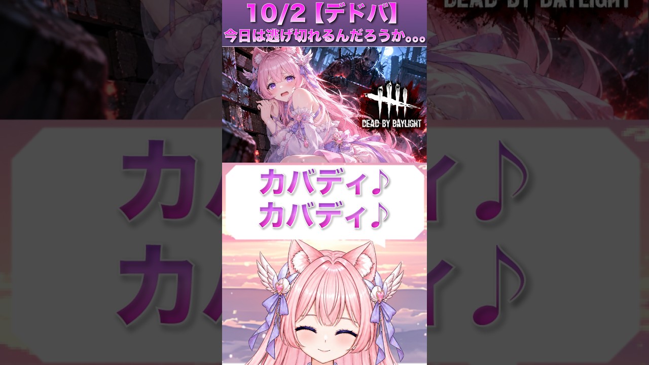 【デドバ】カバディ、カバディ♪ #新人Vtuber #shorts