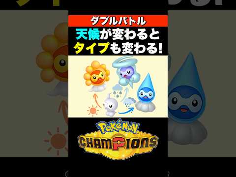 【ダブル】ポワルンの奇襲攻撃が面白すぎる！【ポケモンチャンピオンズ　ダブルバトル】 #pokemonchampions #ポケモン
