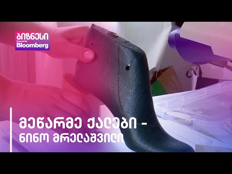 მეწარმე ქალები | ნინო მრელაშვილი