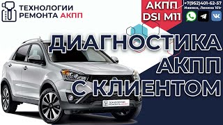 Диагностика АКПП DSI M11 на СангЙонг Актион Нью