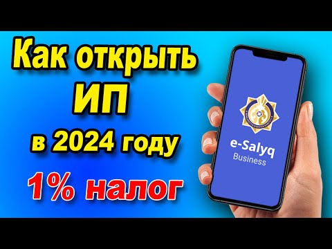 Как ОТКРЫТЬ ИП в 2024 году через E-Salyq Business?  Как платить 1 налога в 2024 году вместо ЕСП