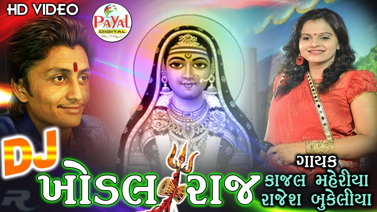 Dj Khodal Raj 2017 || Kajal Maheriya, Rajesh Bukeliya ||