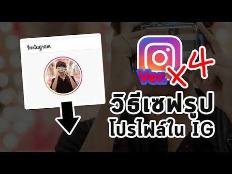 วิธีเซฟรูปโปรไฟล์ใน IG แบบง่ายๆ Ver.4