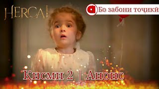 Шамолӣ қисми 2 анонс бо забони тоҷикӣ