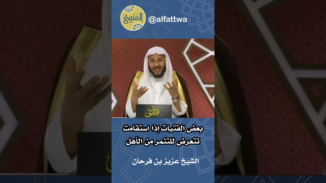 بعض الفتيات إذا استقامت تتعرض للتنمر من الأهل | الشيخ عزيز بن فرحان