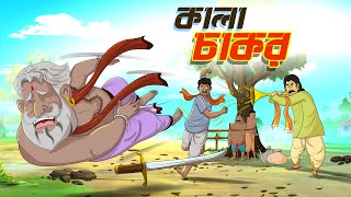    Bangla Golpo  Thakurmar Jhuli  Ssoftoons