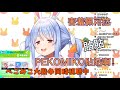 【Hololive短篇精華】「PV付き」快來看同時視聽PEKOMIKO大戰爭的害羞佩可拉和聽歌吧｜HOLOLIVE中文字幕剪輯 [兔田佩可拉&櫻巫女］