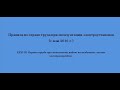 Часть 38. Пункты 38.01...29. Охрана труда при выполнении работ на воздушных линиях электропередачи.