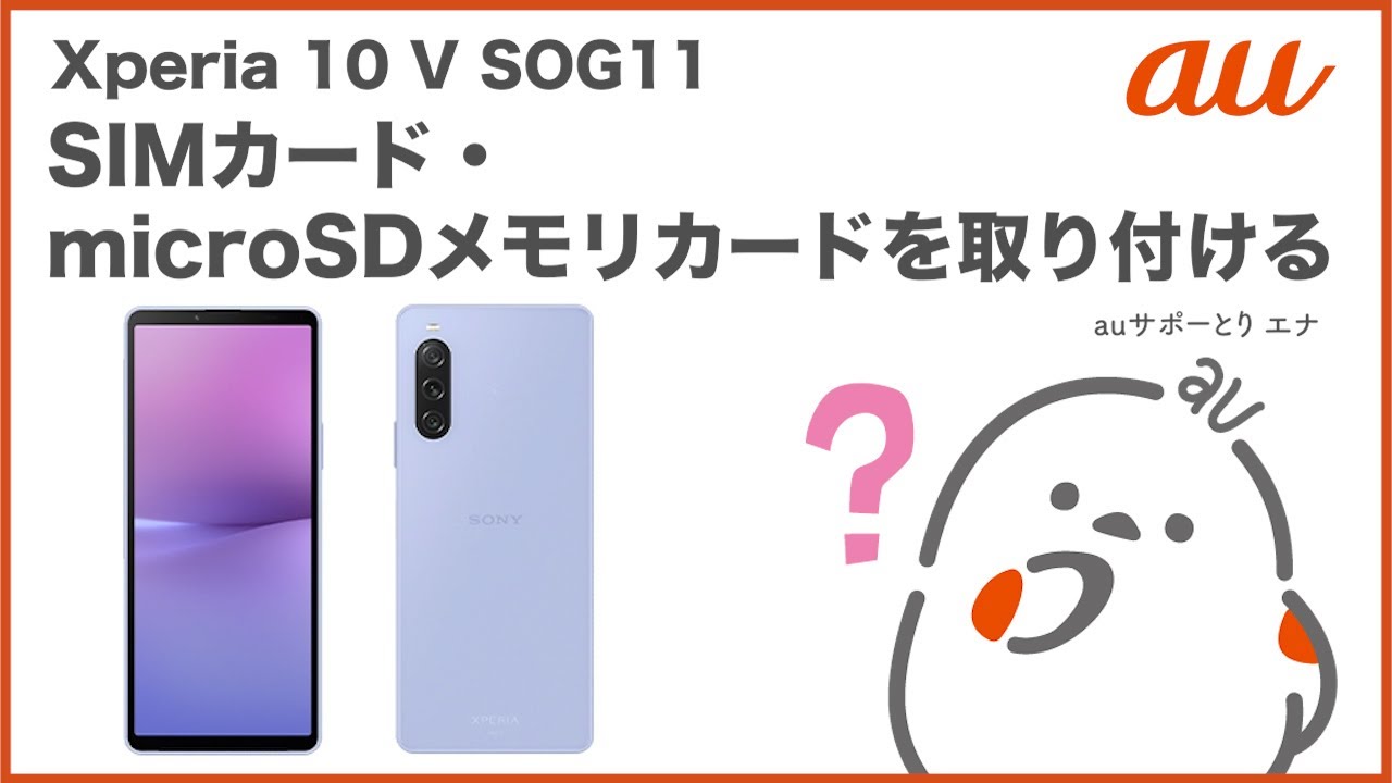 Xperia 10 V SOG11】SIMカード・microSDメモリカードを取り付ける(au