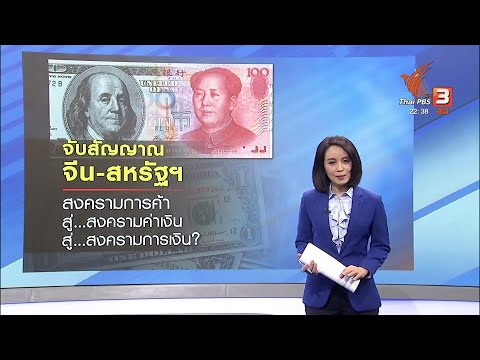 จีนส่งสัญญาณเงินหยวนอ่อนค่าลงได้อีก ส่อเค้าสงครามค่าเงินกับสหรัฐฯ #ที่นี่ThaiPBS #ThaiPBS