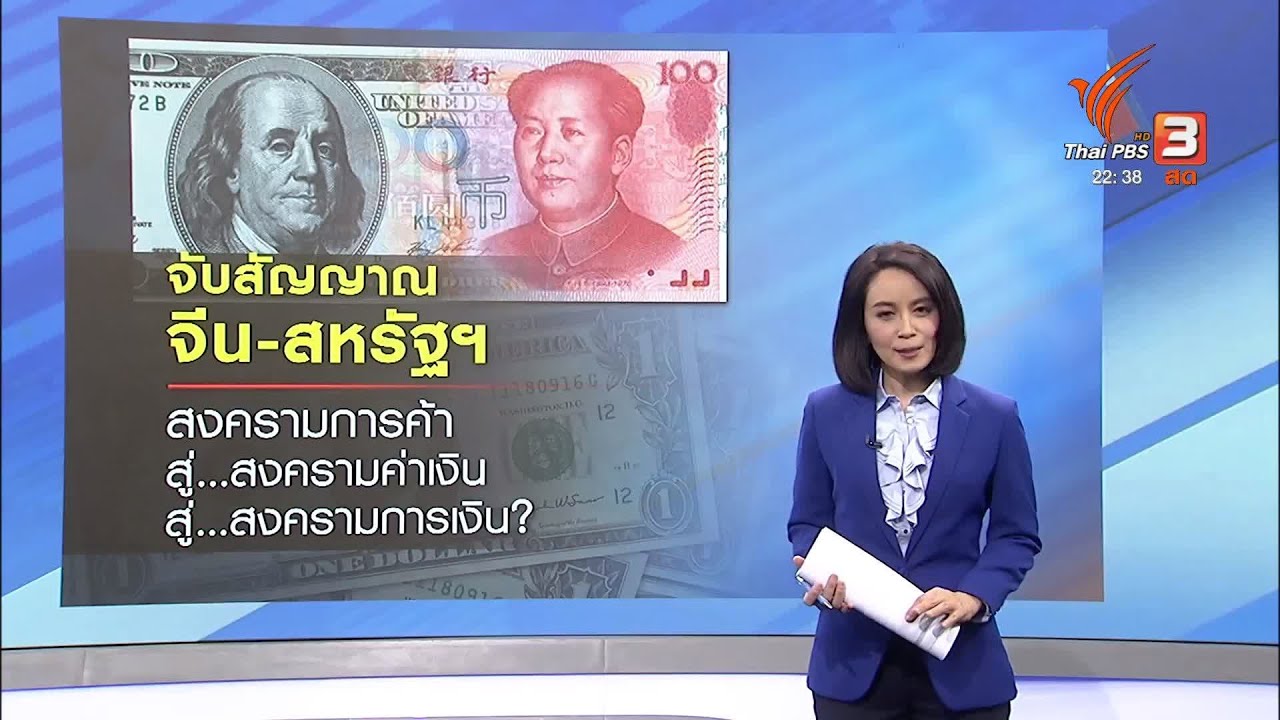 จีนส่งสัญญาณเงินหยวนอ่อนค่าลงได้อีก ส่อเค้าสงครามค่าเงินกับสหรัฐฯ #ที่นี่ThaiPBS #ThaiPBS