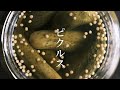 【発酵日記】vol.7「ピクルス」