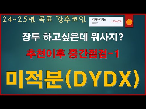   DYDX 코인 장투하고싶은데 뭐사지 추천이후 중간점검 1 50 수익 달성