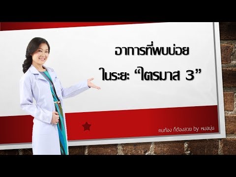 อาการที่พบบ่อย ในระยะไตรมาส 3 | DrNoon Channel