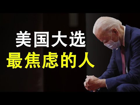 大选中最焦虑的人；离奇的故事与震耳欲聋的沉默；参议院听证会拷问三大高科技巨头；（政论天下第261集 20201028）天亮时分