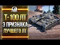 Т-100 ЛТ - 3 ПРИЗНАКА ЛУЧШЕГО ЛТ WoT!