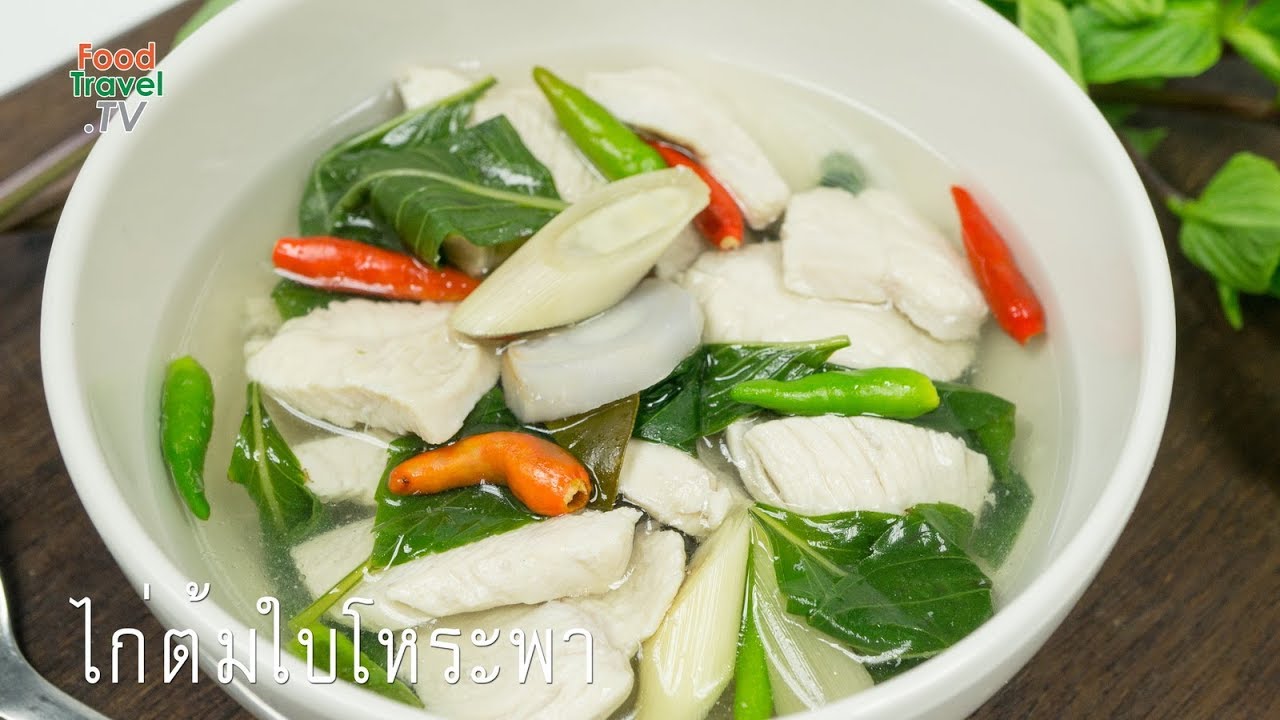 ไก่ต้มใบโหระพา
