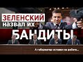 ЗЕЛЕНСКИЙ сказал — БАНДИТЫ, а новый губернатор сохранил им должности