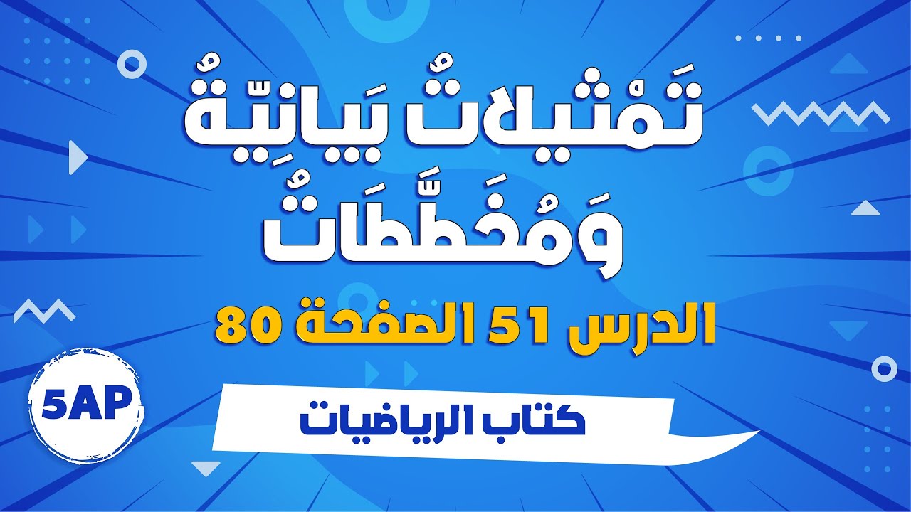 الدرس 51 رياضيات: تمثيلات بيانية و مخططات الصفحة 80 - السنة الخامسة ابتدائي