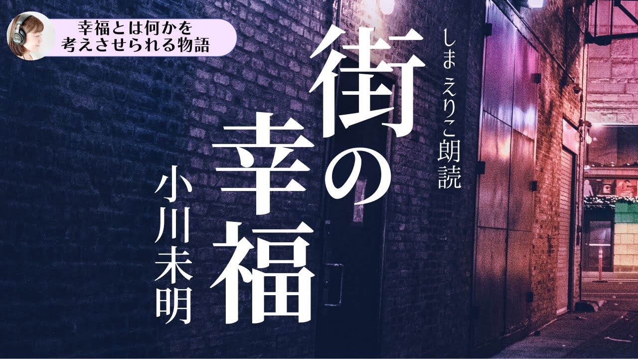 【睡眠朗読】あなたにとっての幸せは…小川未明「街の幸福」〜おやすみ前や作業用BGMにも【元NHK フリーアナウンサー島永吏子】