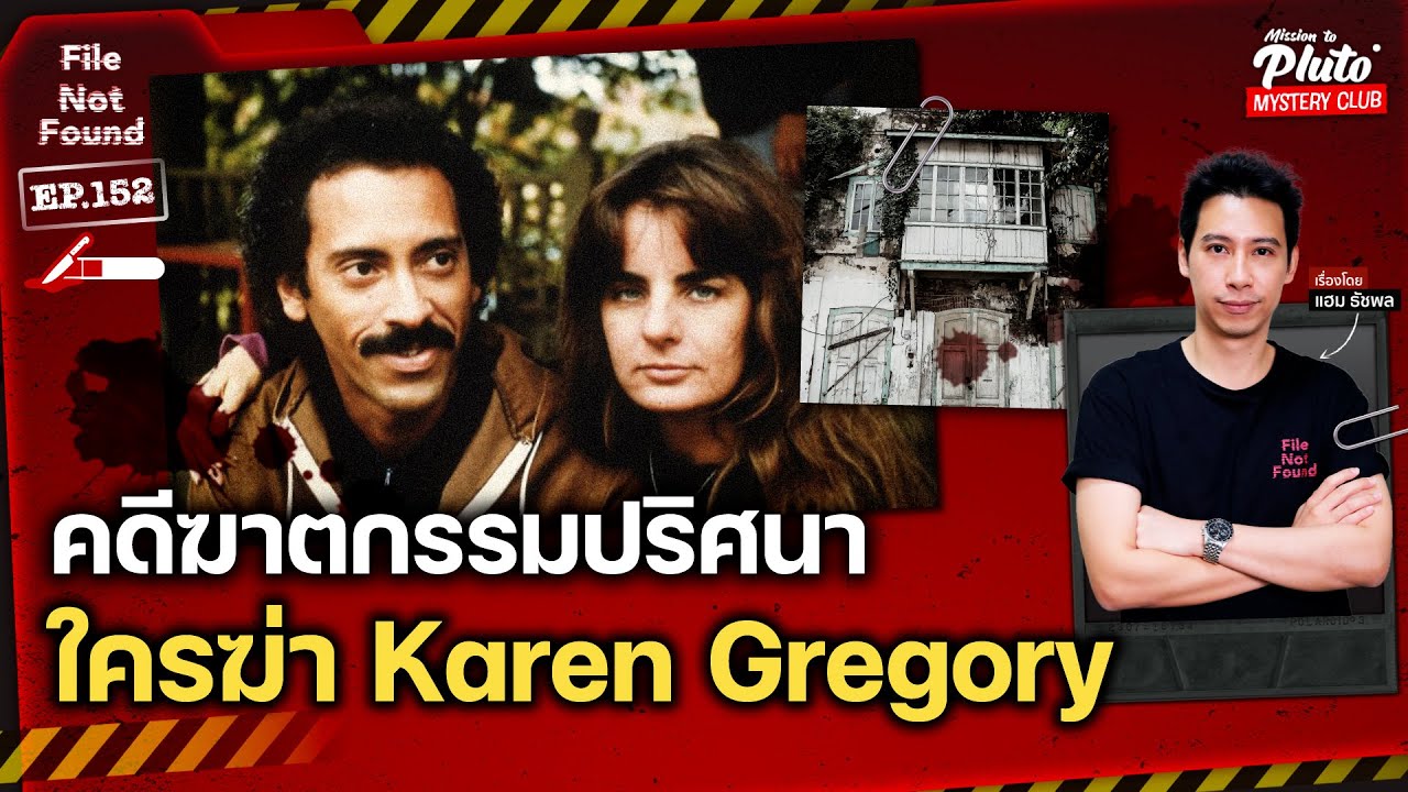 คดีฆาตกรรมสุดปริศนา ใครฆ่า Karen Gregory | File Not Found EP.152