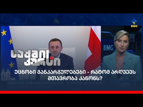 უცნობი განკარგულებები - რატომ არღვევს მთავრობა კანონს?