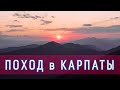 КАРПАТЫ 2021. КРАСОТА и МУСОР. Парный поход по Западным Горганам.