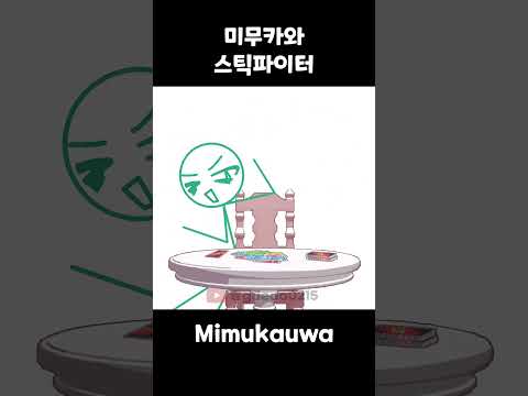 미무카와 스틱파이터 Mimukawa