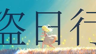盗日行 / 重音テト