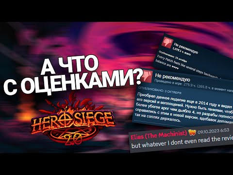 Видео: Что случилось с Hero Siege