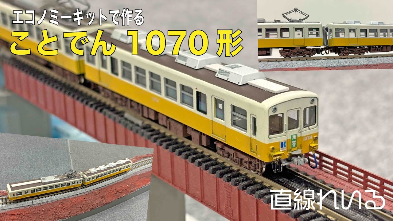 2025.02) エコノミーキットで作る ことでん1070形 - YouTube