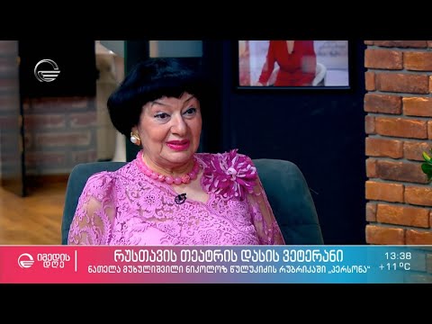 ნათელა მუხულიშვილი ნიკოლოზ წულუკიძის რუბრიკაში „პერსონა“