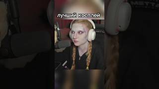 лучший косплей #косплей #twitch #нарезка #лучший #узнай #орган #женщина #твич #твичстрим #юмор