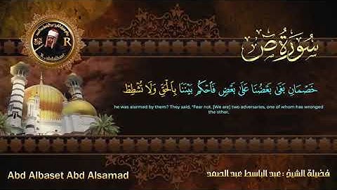 سورة ص للشيخ عبد الباسط عبد الصمد من الآية 17 الى 23