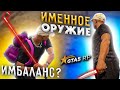 Именное оружие. Нож и клюшка на GTA 5 RP. Как отрубать людей с одного удара?