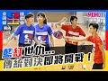 🏆《全明星運動會》第四季🏆EP.7預告：藍紅世仇...傳統對決即將開戰💥