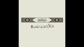 سورة الشعراء