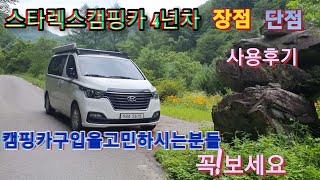 스타렉스캠핑4년차/스타렉스,스타리아 고민하시는분들을 위한영상/장점,단점