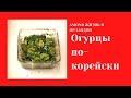 СУПЕР ВКУСНЫЕ ОГУРЦЫ ПО-КОРЕЙСКИ 🌺 EASY MARINATED CUCUMBERS 🌺 @Amond Жизнь в Ирландии