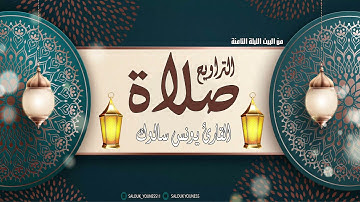 صلاة التراويح من البيت الليلة الثامنة /SaLat Atrawih/للقارئ يونس سالوك سورة الأنعام