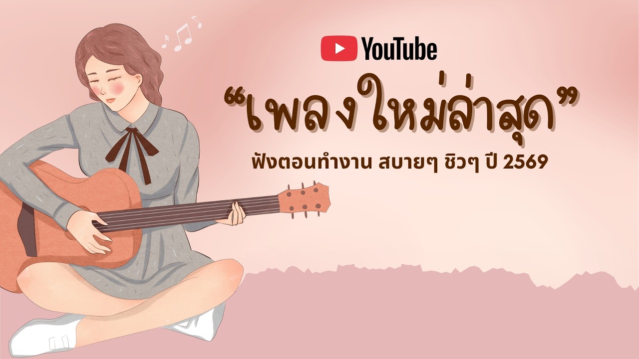 รวมเพลงฮิตในTikTok 2026 ฟังยาวๆ | เพลงใหม่ล่าสุด | เพลงเพราะๆ ฟังสบายๆ 2026 Vol.27