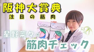 【阪神大賞典】推し馬＆注目の筋肉を発表！