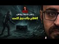 الغطاس والصندوق الأسود رعب أحمد يونس 